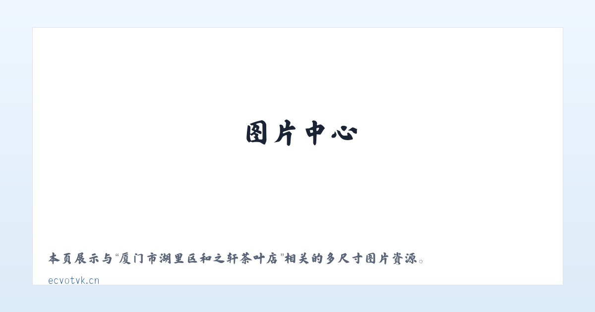 厦门市湖里区和之轩茶叶店 主图