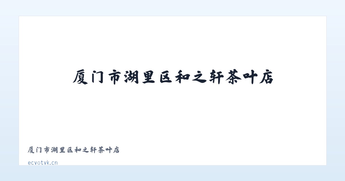 厦门市湖里区和之轩茶叶店 主图