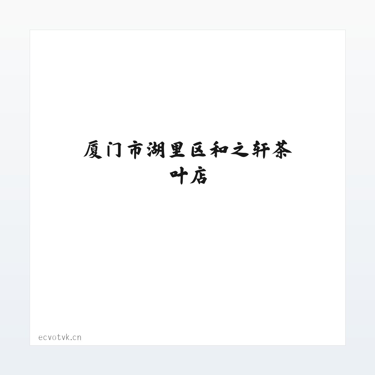 厦门市湖里区和之轩茶叶店 方图