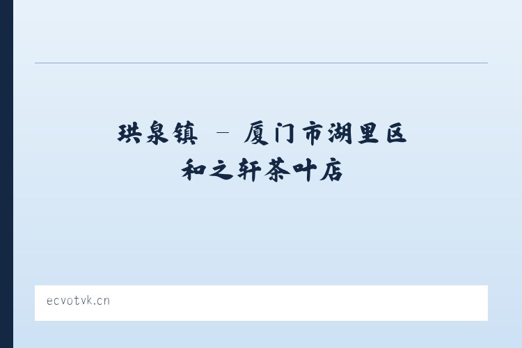 北京市 - 厦门市湖里区和之轩茶叶店 列表图