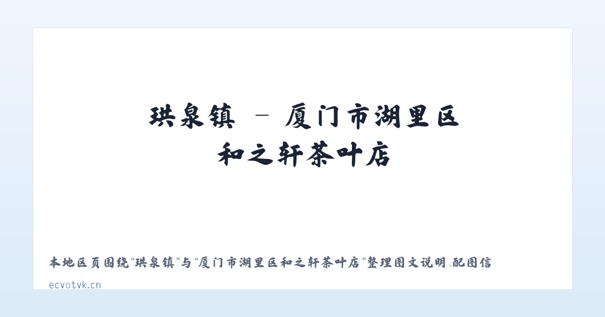 北京市 - 厦门市湖里区和之轩茶叶店 主图