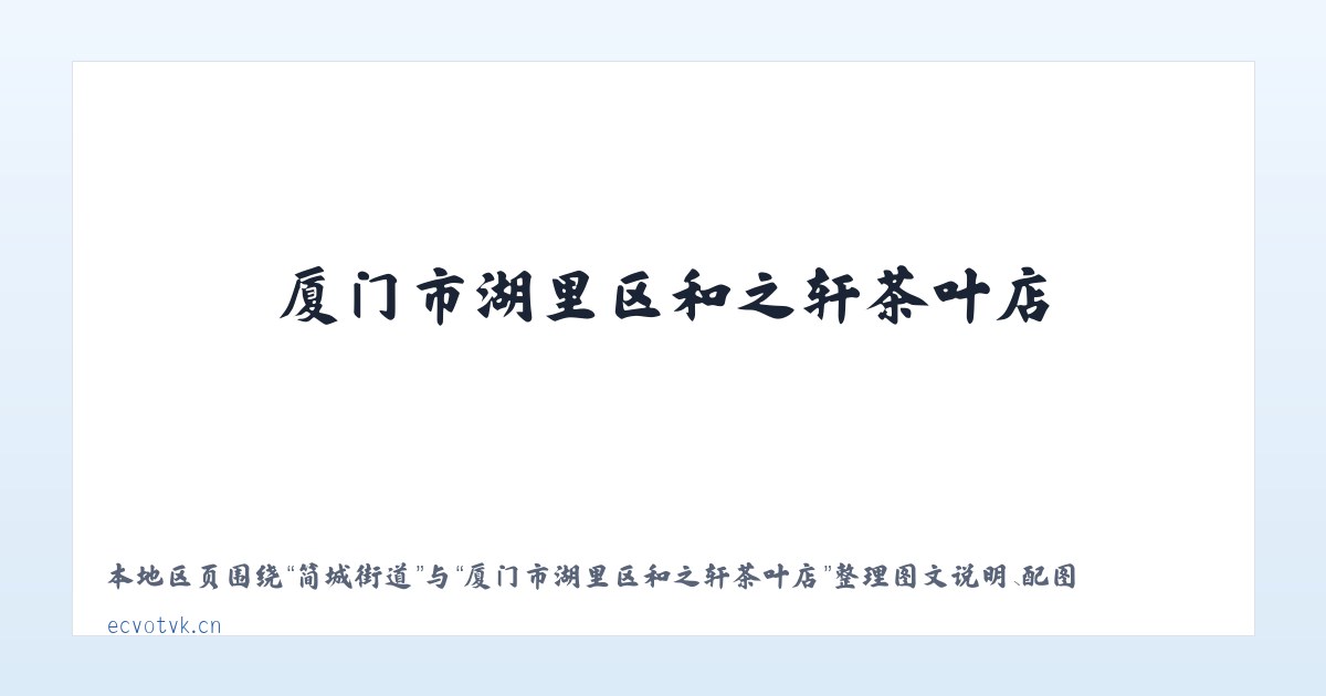 小关街道 - 厦门市湖里区和之轩茶叶店 主图