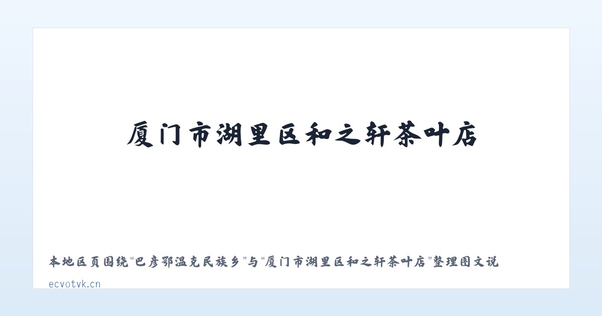 宝格达音高勒苏木 - 厦门市湖里区和之轩茶叶店 主图