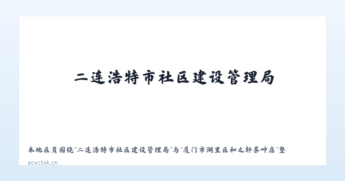 二连浩特市社区建设管理局 - 厦门市湖里区和之轩茶叶店 主图